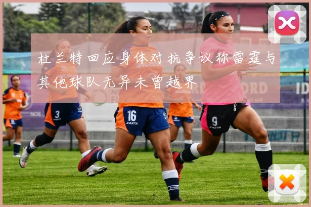 杜兰特回应身体对抗争议称雷霆与其他球队无异未曾越界