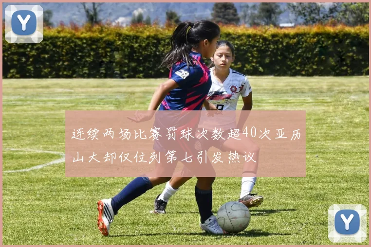连续两场比赛罚球次数超40次亚历山大却仅位列第七引发热议