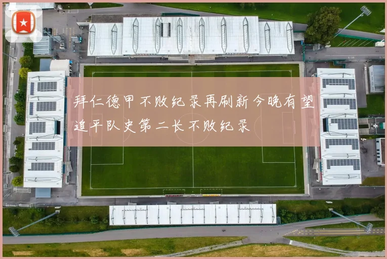 拜仁德甲不败纪录再刷新今晚有望追平队史第二长不败纪录