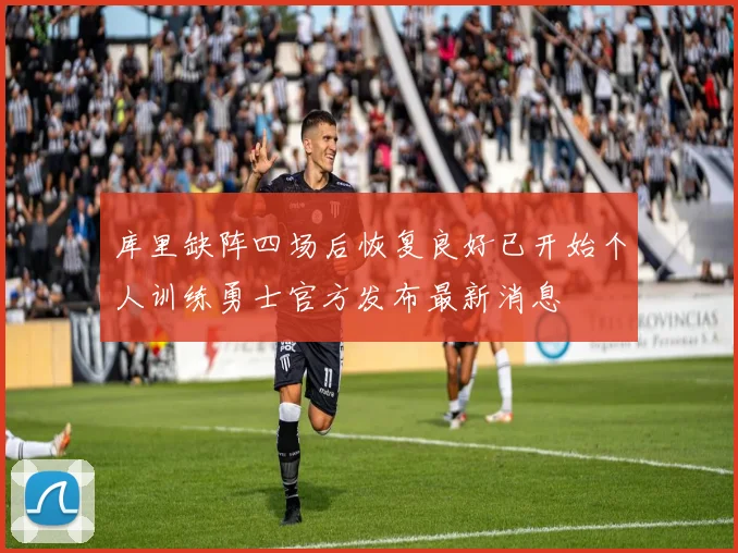 库里缺阵四场后恢复良好已开始个人训练勇士官方发布最新消息