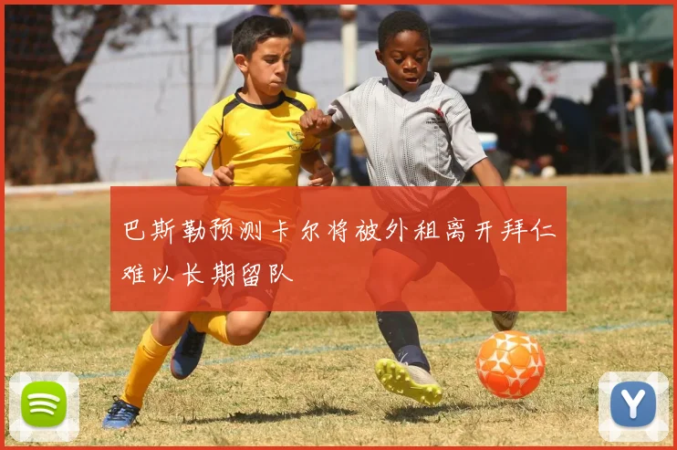 巴斯勒预测卡尔将被外租离开拜仁难以长期留队