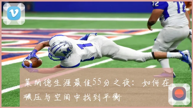 莱纳德生涯最佳55分之夜：如何在碾压与空间中找到平衡