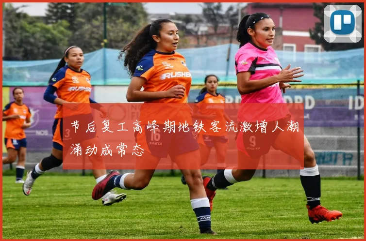 节后复工高峰期地铁客流激增人潮涌动成常态