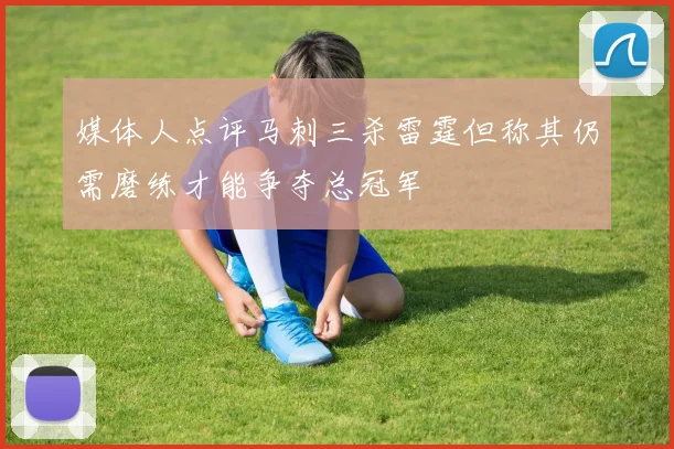 媒体人点评马刺三杀雷霆但称其仍需磨练才能争夺总冠军