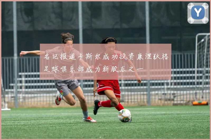 名记报道卡斯尔成功投资康涅狄格足球俱乐部成为新股东之一